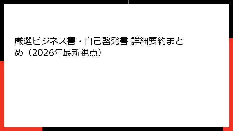 厳選ビジネス書・自己啓発書 詳細要約まとめ（2026年最新視点）