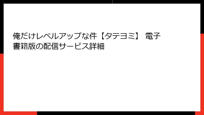 俺だけレベルアップな件【タテヨミ】 電子書籍版の配信サービス詳細