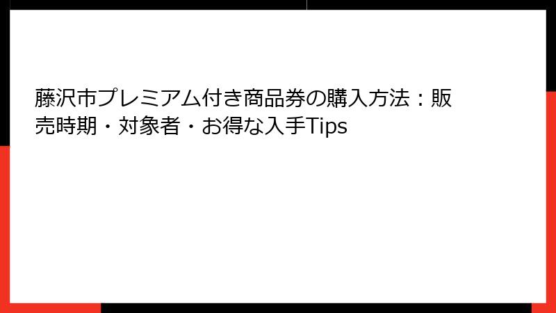 藤沢市プレミアム付き商品券の購入方法：販売時期・対象者・お得な入手Tips