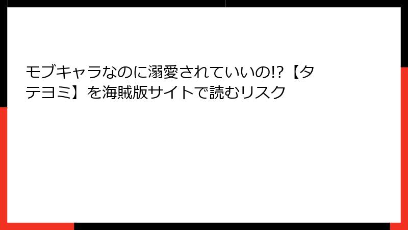 モブキャラなのに溺愛されていいの!?【タテヨミ】を海賊版サイトで読むリスク