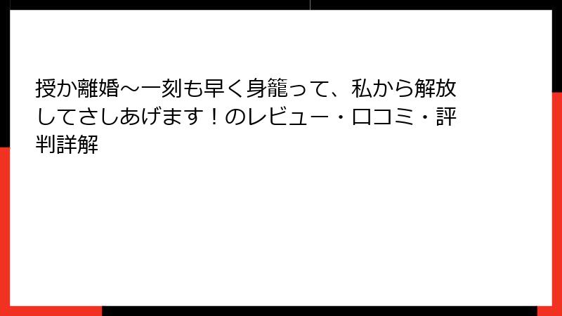 授か離婚～一刻も早く身籠って、私から解放してさしあげます！のレビュー・口コミ・評判詳解