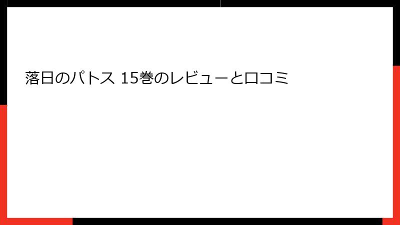 落日のパトス 15巻のレビューと口コミ