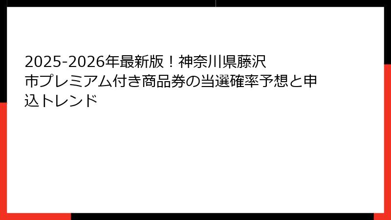 2025-2026年最新版!神奈川県藤沢市プレミアム付き商品券の当選確率予想と申込トレンド