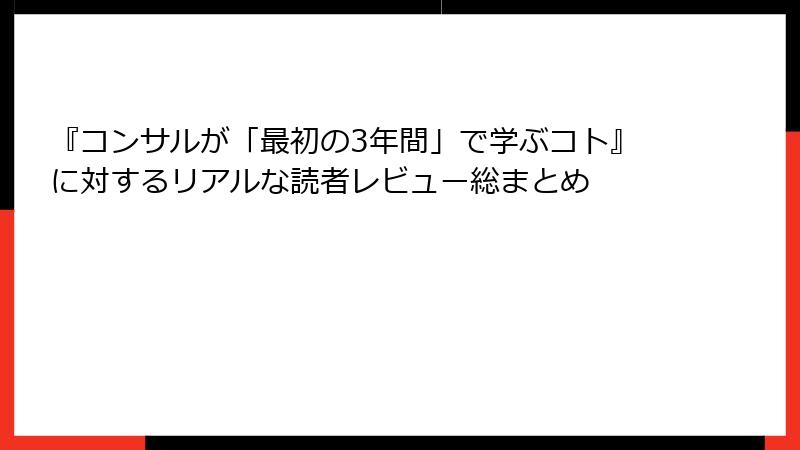 『コンサルが「最初の3年間」で学ぶコト』に対するリアルな読者レビュー総まとめ