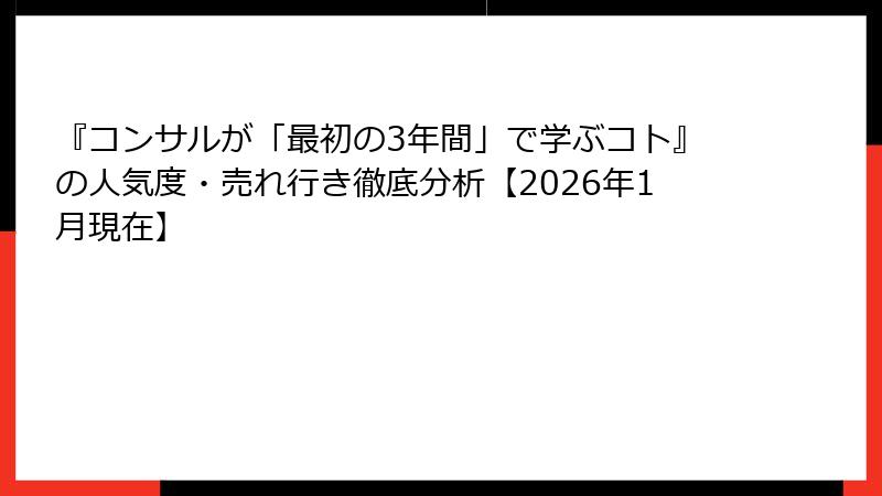 『コンサルが「最初の3年間」で学ぶコト』の人気度・売れ行き徹底分析【2026年1月現在】