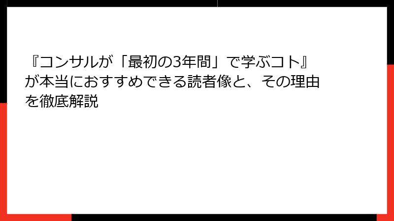 『コンサルが「最初の3年間」で学ぶコト』が本当におすすめできる読者像と、その理由を徹底解説