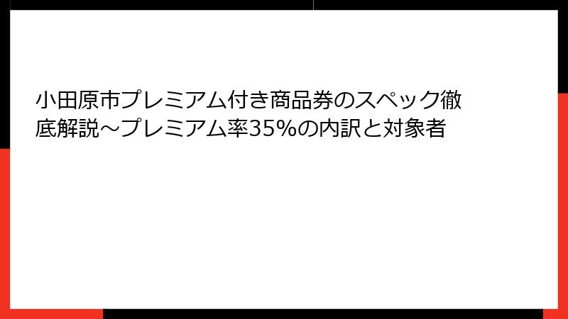 小田原市プレミアム付き商品券のスペック徹底解説～プレミアム率35%の内訳と対象者