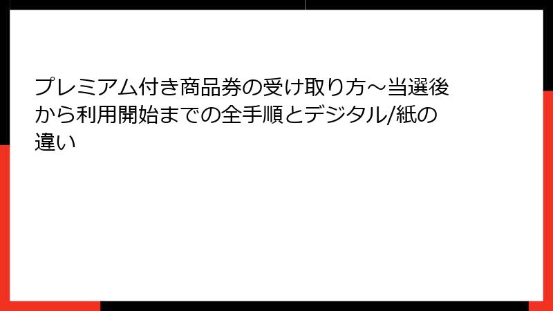 プレミアム付き商品券の受け取り方～当選後から利用開始までの全手順とデジタル/紙の違い