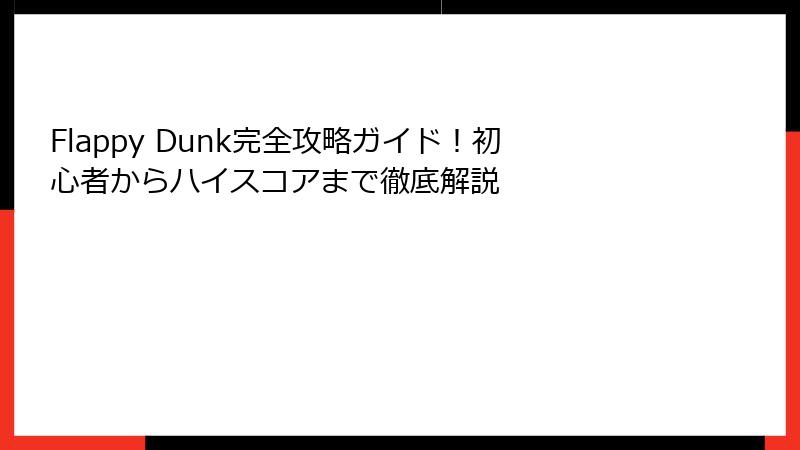 Flappy Dunk完全攻略ガイド！初心者からハイスコアまで徹底解説