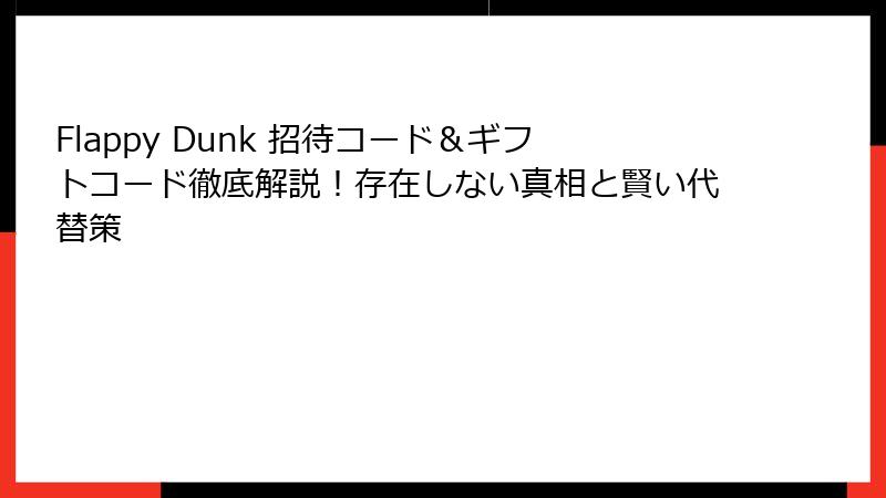 Flappy Dunk 招待コード＆ギフトコード徹底解説！存在しない真相と賢い代替策