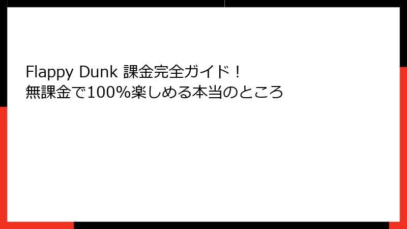 Flappy Dunk 課金完全ガイド！無課金で100%楽しめる本当のところ