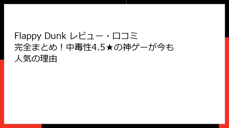 Flappy Dunk レビュー・口コミ完全まとめ！中毒性4.5★の神ゲーが今も人気の理由