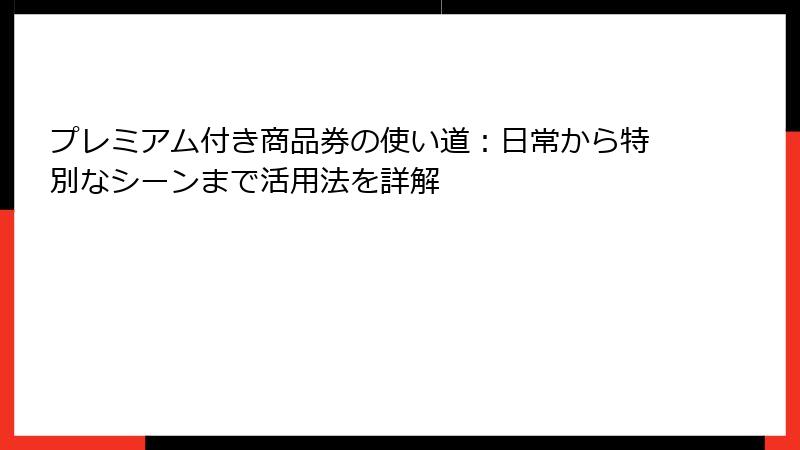 プレミアム付き商品券の使い道：日常から特別なシーンまで活用法を詳解