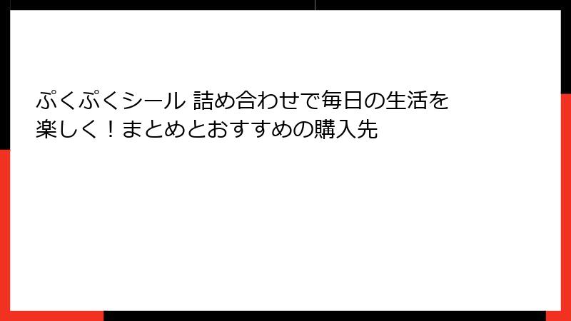 ぷくぷくシール 詰め合わせで毎日の生活を楽しく!まとめとおすすめの購入先