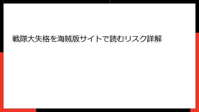 戦隊大失格を海賊版サイトで読むリスク詳解