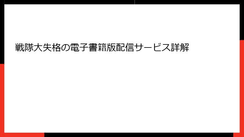 戦隊大失格の電子書籍版配信サービス詳解