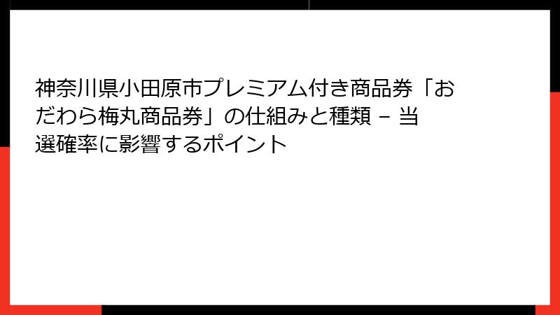 神奈川県小田原市プレミアム付き商品券「おだわら梅丸商品券」の仕組みと種類 – 当選確率に影響するポイント