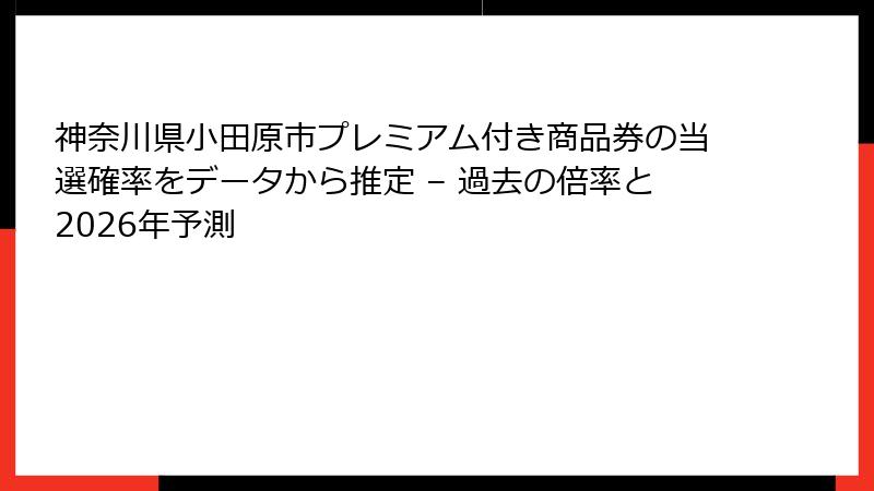 神奈川県小田原市プレミアム付き商品券の当選確率をデータから推定 – 過去の倍率と2026年予測