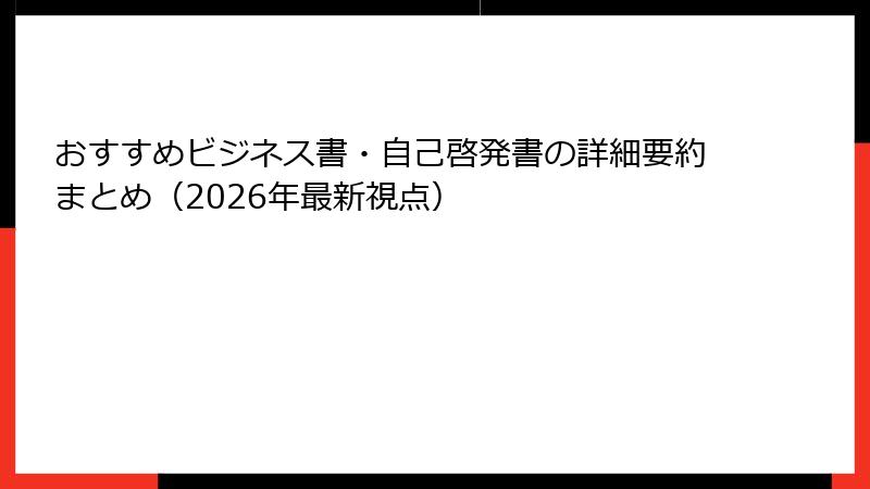 おすすめビジネス書・自己啓発書の詳細要約まとめ（2026年最新視点）