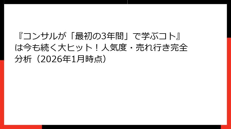 『コンサルが「最初の3年間」で学ぶコト』は今も続く大ヒット！人気度・売れ行き完全分析（2026年1月時点）