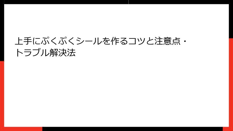 上手にぷくぷくシールを作るコツと注意点・トラブル解決法