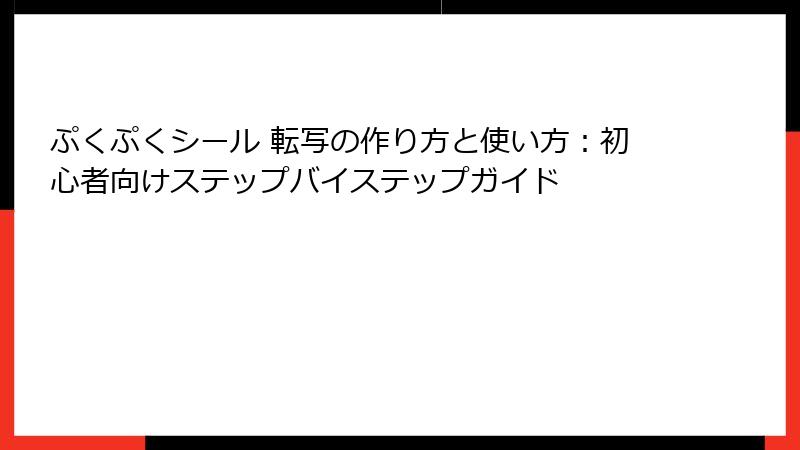 ぷくぷくシール 転写の作り方と使い方：初心者向けステップバイステップガイド