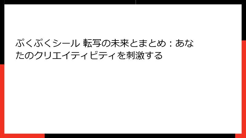 ぷくぷくシール 転写の未来とまとめ：あなたのクリエイティビティを刺激する