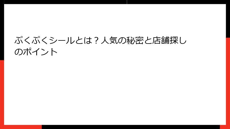 ぷくぷくシールとは？人気の秘密と店舗探しのポイント