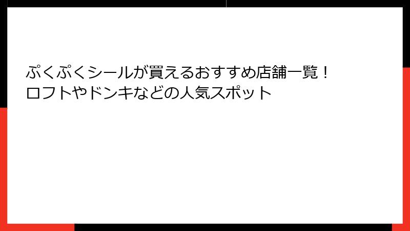 ぷくぷくシールが買えるおすすめ店舗一覧！ロフトやドンキなどの人気スポット