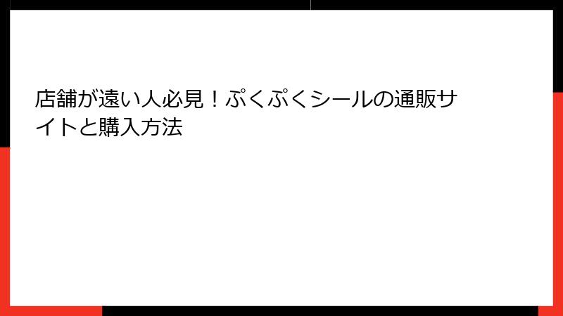 店舗が遠い人必見！ぷくぷくシールの通販サイトと購入方法