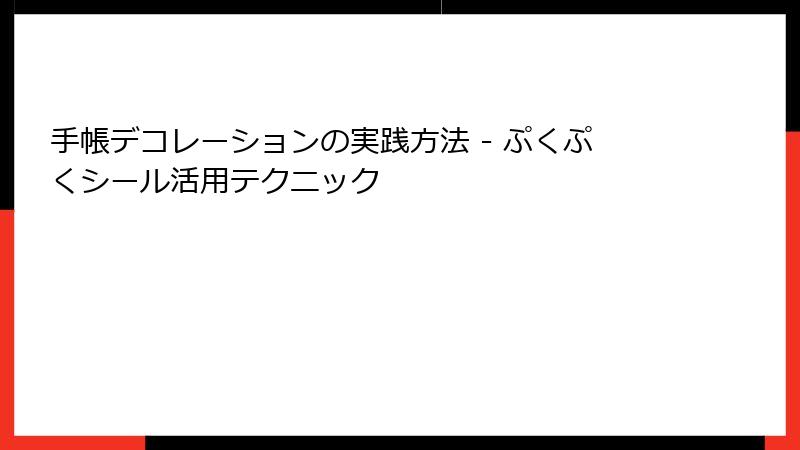 手帳デコレーションの実践方法 - ぷくぷくシール活用テクニック