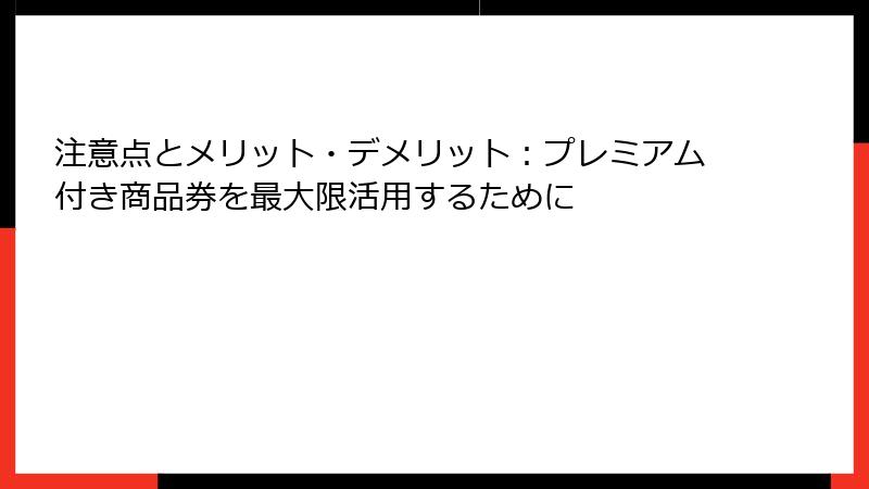 注意点とメリット・デメリット：プレミアム付き商品券を最大限活用するために