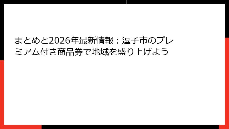 まとめと2026年最新情報：逗子市のプレミアム付き商品券で地域を盛り上げよう
