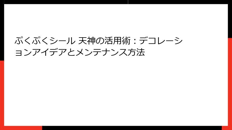 ぷくぷくシール 天神の活用術：デコレーションアイデアとメンテナンス方法
