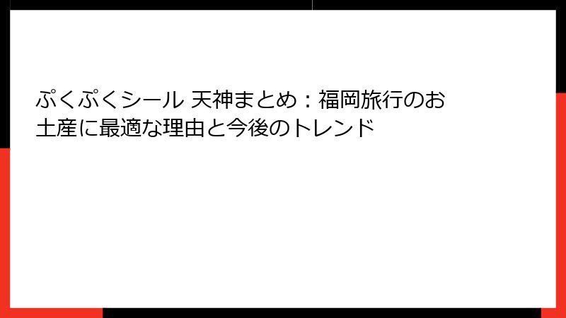 ぷくぷくシール 天神まとめ：福岡旅行のお土産に最適な理由と今後のトレンド