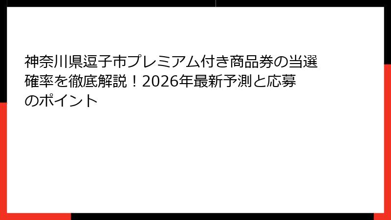 神奈川県逗子市プレミアム付き商品券の当選確率を徹底解説!2026年最新予測と応募のポイント