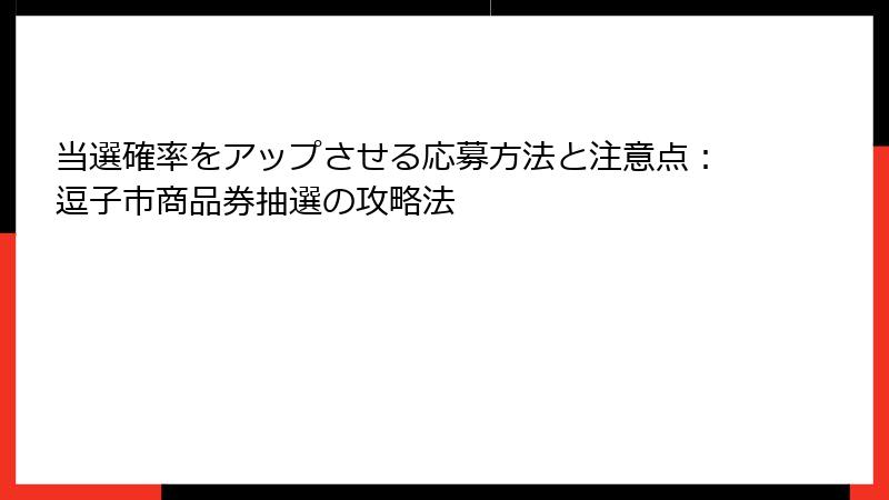 当選確率をアップさせる応募方法と注意点:逗子市商品券抽選の攻略法