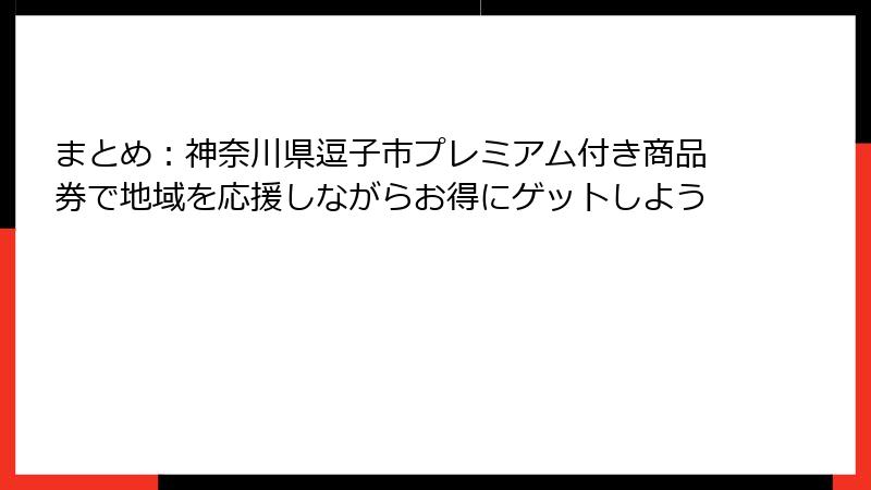 まとめ:神奈川県逗子市プレミアム付き商品券で地域を応援しながらお得にゲットしよう