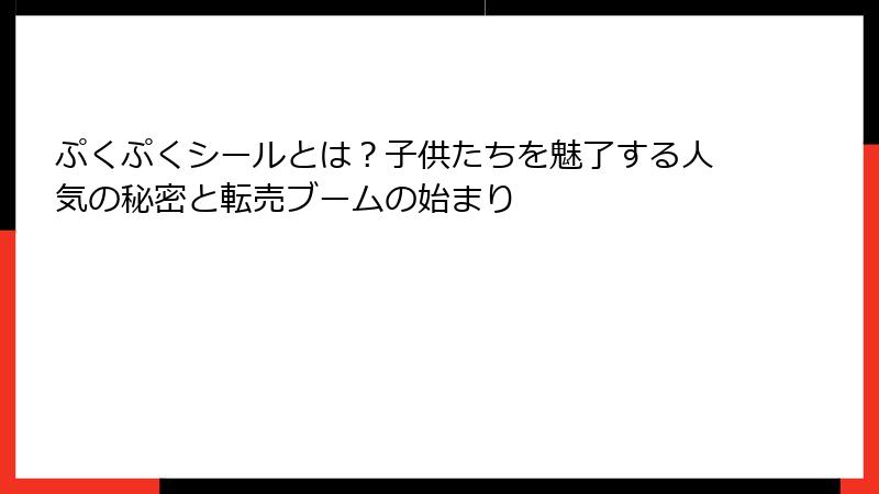 ぷくぷくシールとは？子供たちを魅了する人気の秘密と転売ブームの始まり