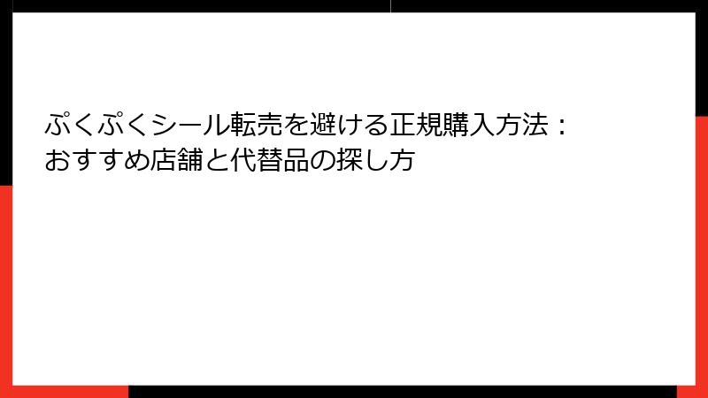 ぷくぷくシール転売を避ける正規購入方法：おすすめ店舗と代替品の探し方