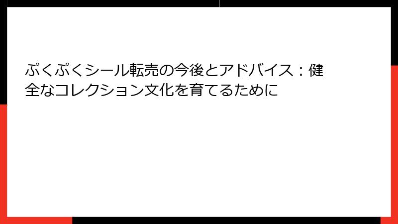 ぷくぷくシール転売の今後とアドバイス：健全なコレクション文化を育てるために
