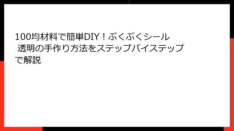 100均材料で簡単DIY！ぷくぷくシール 透明の手作り方法をステップバイステップで解説