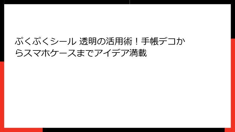 ぷくぷくシール 透明の活用術！手帳デコからスマホケースまでアイデア満載