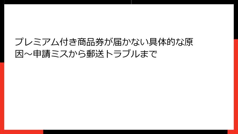 プレミアム付き商品券が届かない具体的な原因~申請ミスから郵送トラブルまで
