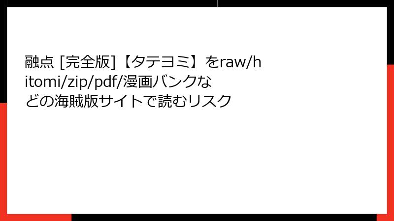 融点 [完全版]【タテヨミ】をraw/hitomi/zip/pdf/漫画バンクなどの海賊版サイトで読むリスク