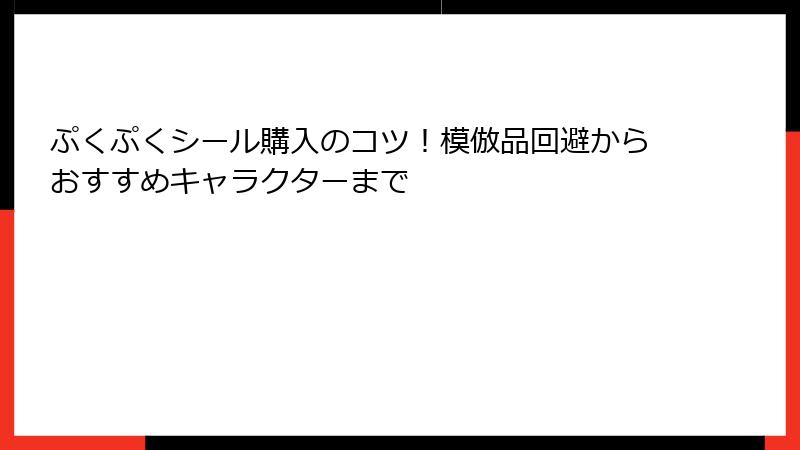 ぷくぷくシール購入のコツ!模倣品回避からおすすめキャラクターまで
