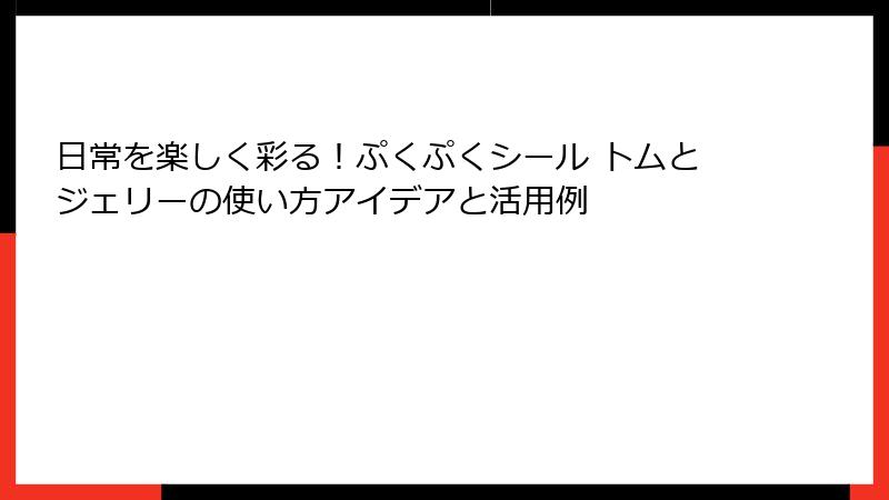 日常を楽しく彩る！ぷくぷくシール トムとジェリーの使い方アイデアと活用例