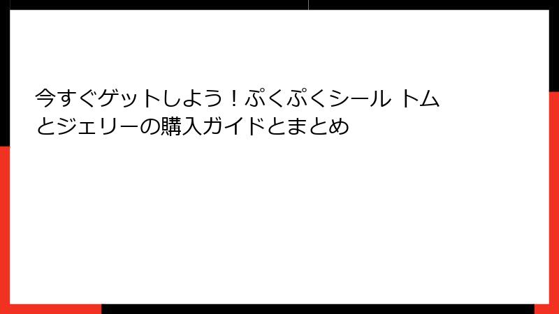 今すぐゲットしよう！ぷくぷくシール トムとジェリーの購入ガイドとまとめ