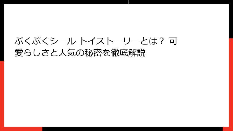 ぷくぷくシール トイストーリーとは？ 可愛らしさと人気の秘密を徹底解説