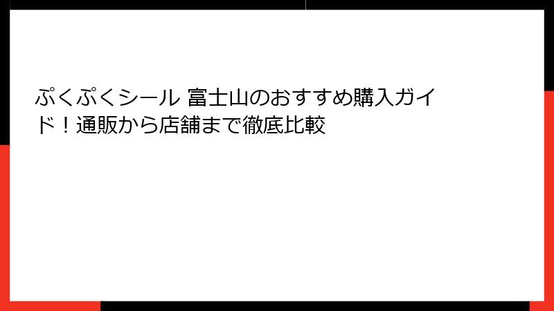 ぷくぷくシール 富士山のおすすめ購入ガイド!通販から店舗まで徹底比較